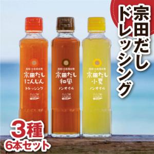 ふるさと納税 土佐清水市 宗田だしドレッシング190ml×6本セット(にんじん・小夏・和風風味)各2...