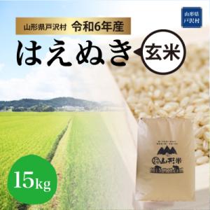 ふるさと納税 戸沢村 &lt;令和6年産米&gt; 2024年10月中旬発送　はえぬき【玄米】15kg(15kg...