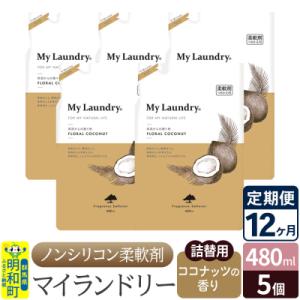 ふるさと納税 明和町 定期便12ヶ月 マイランドリー 詰替用(5個) ココナッツ |10_spb-060112d