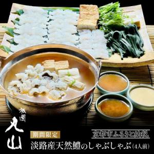 TVで話題!【祇園丸山】淡路産天然鱧のしゃぶしゃぶ 4人前 期間限定|京都 鍋 人気しゃぶしゃぶ