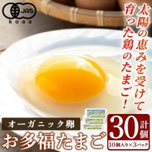 ふるさと納税 霧島市 &lt;通常便&gt;オーガニック卵「お多福たまご」(計30個・10個入×3P)【お多福た...