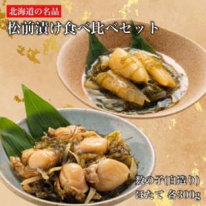 ふるさと納税 函館市 道水 松前漬け食べ比べセット(数の子白造り・ほたて各300g)_HD108-004