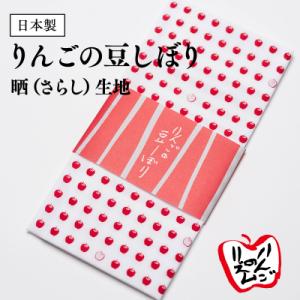 ふるさと納税 平川市 日本製 りんごの豆しぼり 晒(さらし)生地｜y-sf