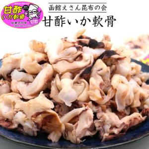 ふるさと納税 函館市 函館えさん昆布の会 甘酢いか軟骨 420g_HD122-008｜y-sf