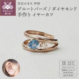 ふるさと納税 甲府市 K18PG/YG ブルート...の商品画像