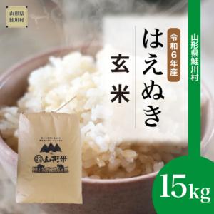 ふるさと納税 鮭川村 &lt;令和6年産米&gt; 2024年10月中旬発送　はえぬき【玄米】15kg(15kg...