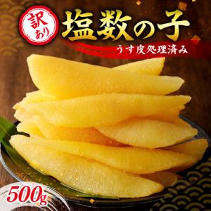 ふるさと納税 余市町 訳アリ塩数の子500g(うす皮剥き)_Y126-0001