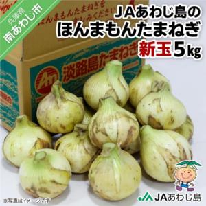 ふるさと納税 南あわじ市 JAあわじ島のほんまもんたまねぎ【5kg】新玉ねぎ早生種