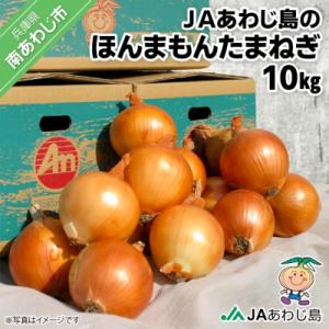 JAあわじ島のほんまもんたまねぎ【10kg】中晩生種