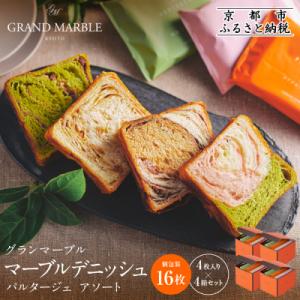 【 グランマーブル 】マーブルデニッシュ　PARTAGER  アソート 4箱セット|人気食パン