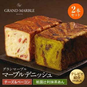 【 グランマーブル 】チーズ&ベーコン+祇園辻利抹茶あん　マーブルデニッシュ2本セット| 人気食パン