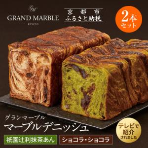 ふるさと納税 京都市 【 グランマーブル 】祇園辻利抹茶あん+ショコラ・ショコラ　マーブルデニッシュ...