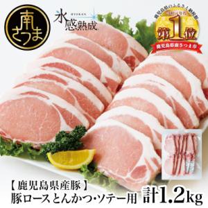 【氷感熟成豚】★数量限定★ 鹿児島県産 豚ロース とんかつ・ソテー用 計1.2kg