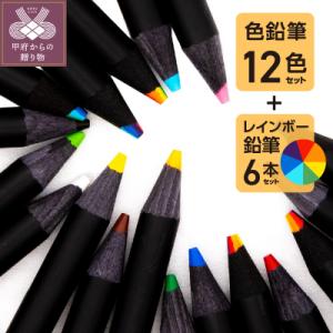 ふるさと納税 甲府市 色鉛筆セット(12色(12本入)+レインボー7色色鉛筆(6本入))　