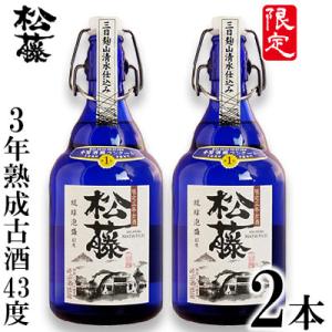 ふるさと納税 金武町 【松藤】限定3年熟成古酒43度　2本セット｜y-sf