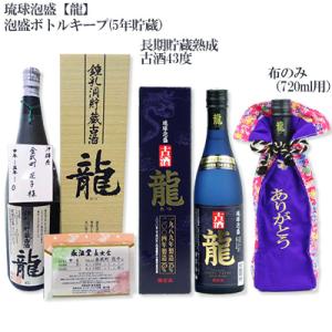 ふるさと納税 金武町 琉球泡盛「龍」泡盛ボトルキープ【5年貯蔵】&長期貯蔵熟成古酒43度｜y-sf