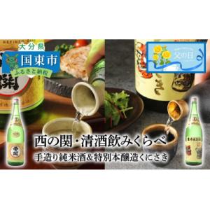 ふるさと納税 国東市 【父の日ギフト】西の関・清酒飲みくらべ(手造り純米酒&amp;特別本醸造くにさき)_2...