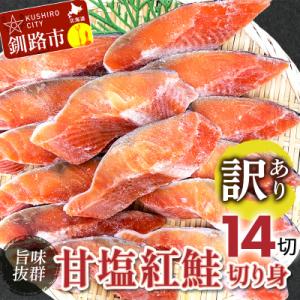 ふるさと納税 釧路市 【訳あり】厚切り紅鮭14切れ 旨味...