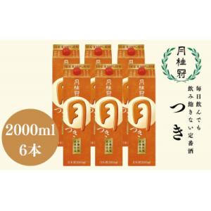 【月桂冠】月桂冠 定番酒 つき(2L×6本)