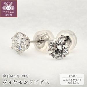 ふるさと納税 甲府市 Pt900 プラチナダイヤモンド0.5ct×0.5ctピアス[LD0017]