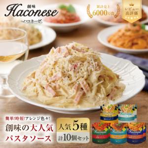 【創味】ハコネーゼ 人気5種×2個 計10個セット|お家で簡単プロの味 パスタソース レトルト 人気