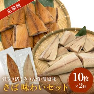 ふるさと納税 石巻市 さばみりん漬 さば薄塩味 味わいセット 定期便 腹骨 骨抜き 保存料なし 着色...