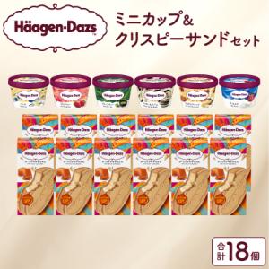 ふるさと納税 浜中町 ハーゲンダッツ『ミニカップ(6個)&クリスピーサンド(12個)』アイスクリーム_H0016-125