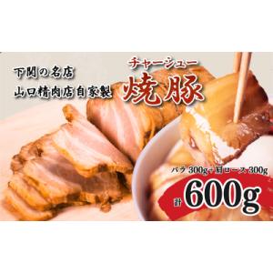 ふるさと納税 下関市 チャーシュー 豚バラ+肩ロース 600g 冷凍 GD102-C