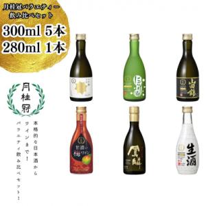 ふるさと納税 京都市 【月桂冠】月桂冠バラエティー6本飲み比べセット(300mL×5本、280mL×1本)｜y-sf