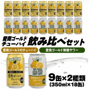 大人のCRAFT無糖サワーと愛南ゴールドのチューハイ 飲み比べ 350ml×18本 Yショップ西海