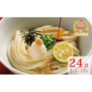 【1～3ヶ月で発送】さぬき生うどん24食セット(2人前✕12袋)