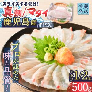 ふるさと納税 鹿児島市 鹿児島産　スライスするだけ!真鯛(マダイ)刺身用 片身分 500g　K100...