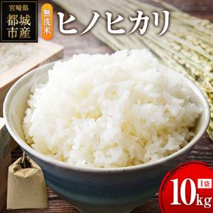 ふるさと納税 宮崎県 ヒノヒカリ 無洗米 10kg (1袋) 宮崎県都城市産 &lt;単一原料米&gt;