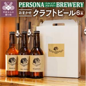 ふるさと納税 甲府市 ペルソナブルワリーオリジナルクラフトビール6本セット