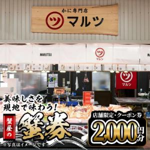 ふるさと納税 境港市 蟹屋の蟹券(2000円分)【発送期間6月1日-10月15日】