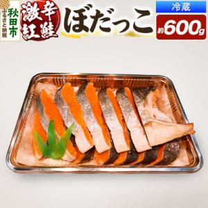 激辛紅鮭(ぼだっこ) 約600g|15_kth-010101