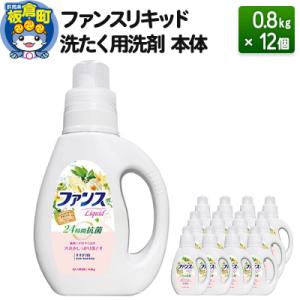 ファンスリキッド 液体 洗たく用洗剤 本体 (0.8kg) ×12個|13_dis-031201