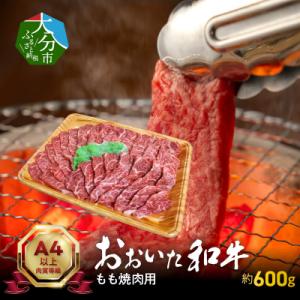 ふるさと納税 大分市 【お中元 ギフト】おおいた和牛もも焼肉用 約600g_A01121-S