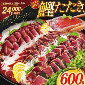 訳あり 気仙沼港水揚 かつお タタキ 600g [20564307] かつおのたたき