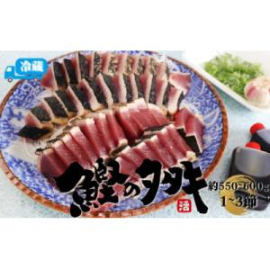 ふるさと納税 佐川町 【冷蔵便】北村鮮魚店 鰹のたたき 1~3節 約550〜600g 真空包装 薬味...