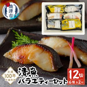 【2026年6月お届け】漬魚バラエティーセット(a10-1079202606)