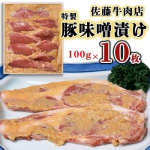 ふるさと納税 山形市 佐藤牛肉店 特製豚味噌漬け 100g×10枚 FZ18-078