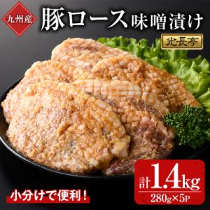 ふるさと納税 宇佐市 特製味噌漬け豚ロース 1.4kg【109900900】