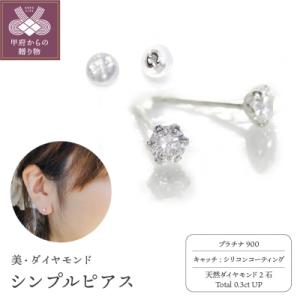 ふるさと納税 甲府市 【美・ダイヤモンド】Pt900製シンプルピアス0.3ctUP furu_pi_...