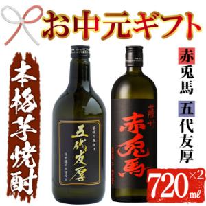 ふるさと納税 いちき串木野市 【令和6年お中元対応】五代友厚720ml・赤兎馬720ml 二本組｜y-sf