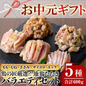 ふるさと納税 いちき串木野市 【令和6年お中元対応】地鶏たたき バラエティーセット カット済み