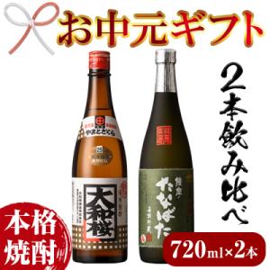 ふるさと納税 いちき串木野市 【令和6年お中元対応】本格芋焼酎!大和桜・古酒たなばた(720ml×各...