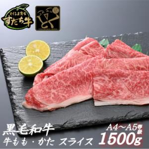 ふるさと納税 鳴門市 すだち牛黒毛和牛 牛もも・かた スライス1.5kg｜y-sf