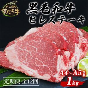 ふるさと納税 鳴門市 定期便 12回お届け すだち牛黒毛和牛(ヒレ)1kg｜y-sf