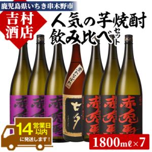 ふるさと納税 いちき串木野市 人気芋焼酎「赤兎馬」「紫の赤兎馬」「七夕」飲み比べセット(合計7本×1800ml)｜y-sf